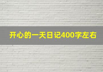 开心的一天日记400字左右