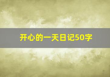 开心的一天日记50字