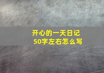 开心的一天日记50字左右怎么写