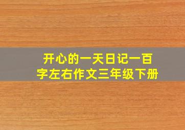 开心的一天日记一百字左右作文三年级下册