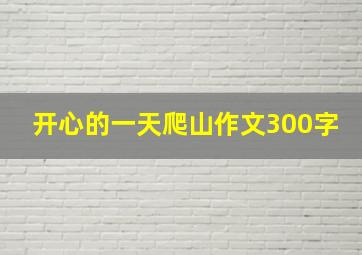 开心的一天爬山作文300字