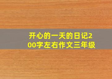 开心的一天的日记200字左右作文三年级