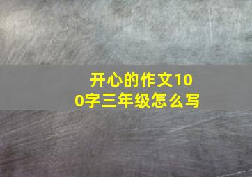 开心的作文100字三年级怎么写