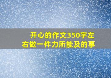 开心的作文350字左右做一件力所能及的事