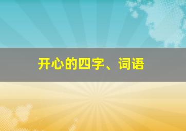 开心的四字、词语