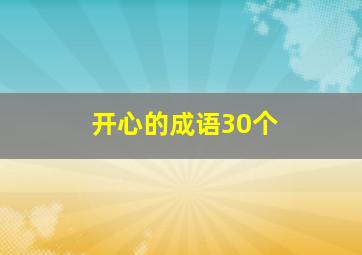 开心的成语30个