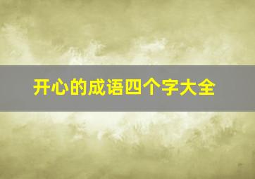 开心的成语四个字大全