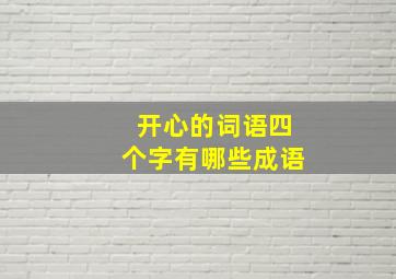 开心的词语四个字有哪些成语