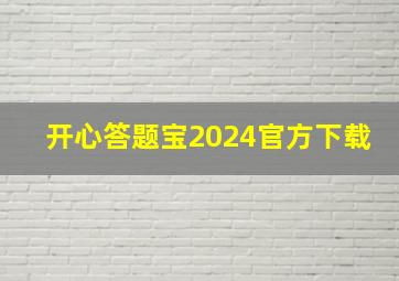 开心答题宝2024官方下载