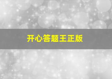 开心答题王正版