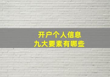 开户个人信息九大要素有哪些