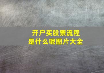 开户买股票流程是什么呢图片大全