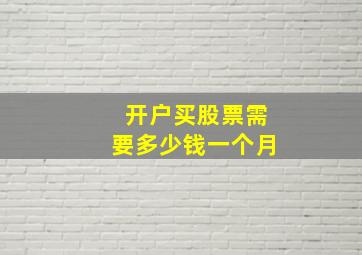 开户买股票需要多少钱一个月