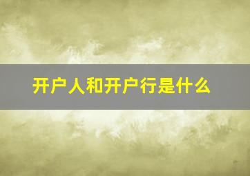 开户人和开户行是什么