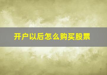 开户以后怎么购买股票