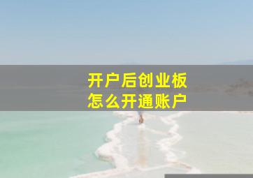 开户后创业板怎么开通账户