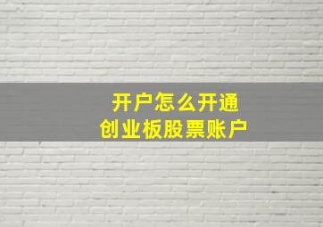 开户怎么开通创业板股票账户