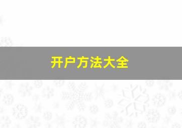 开户方法大全