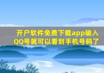 开户软件免费下载app输入QQ号就可以看到手机号码了