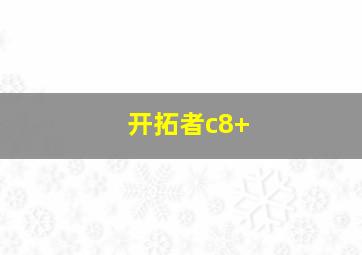 开拓者c8+