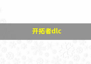 开拓者dlc