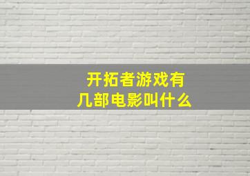 开拓者游戏有几部电影叫什么