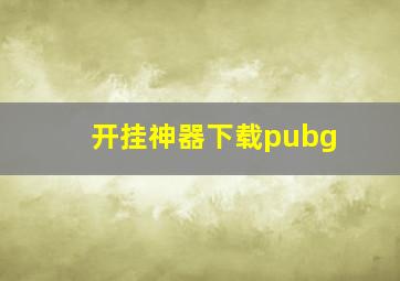 开挂神器下载pubg