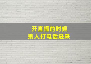 开直播的时候别人打电话进来