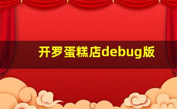 开罗蛋糕店debug版