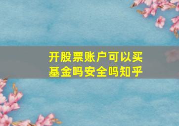 开股票账户可以买基金吗安全吗知乎