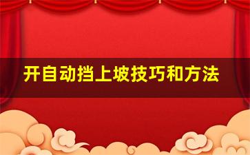 开自动挡上坡技巧和方法