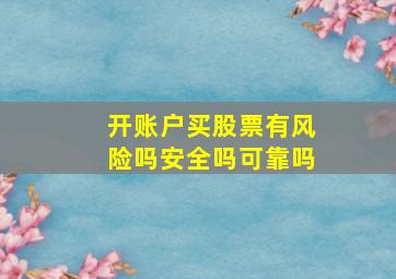 开账户买股票有风险吗安全吗可靠吗