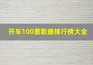 开车100首歌曲排行榜大全