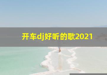 开车dj好听的歌2021