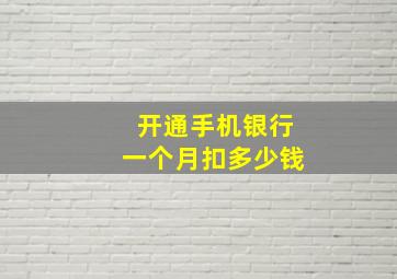 开通手机银行一个月扣多少钱