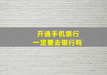 开通手机银行一定要去银行吗