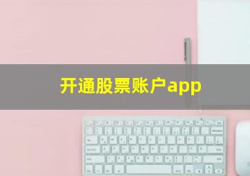 开通股票账户app