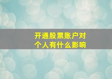 开通股票账户对个人有什么影响