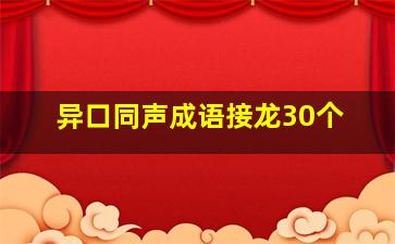 异口同声成语接龙30个