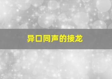 异口同声的接龙