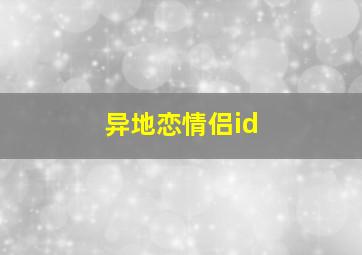 异地恋情侣id