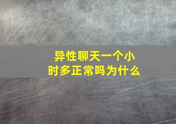 异性聊天一个小时多正常吗为什么