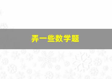 弄一些数学题