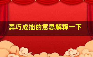 弄巧成拙的意思解释一下