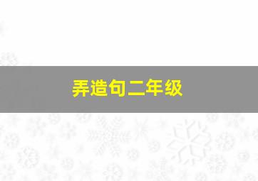 弄造句二年级