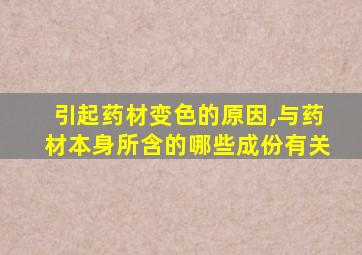 引起药材变色的原因,与药材本身所含的哪些成份有关