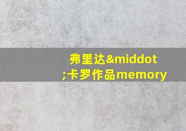 弗里达·卡罗作品memory