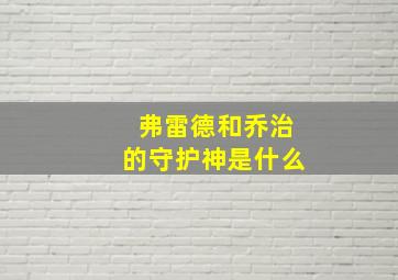 弗雷德和乔治的守护神是什么