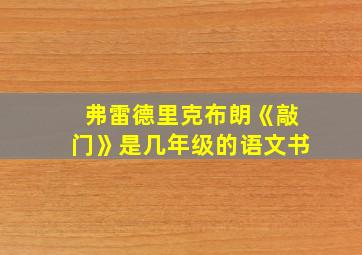 弗雷德里克布朗《敲门》是几年级的语文书