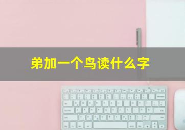 弟加一个鸟读什么字